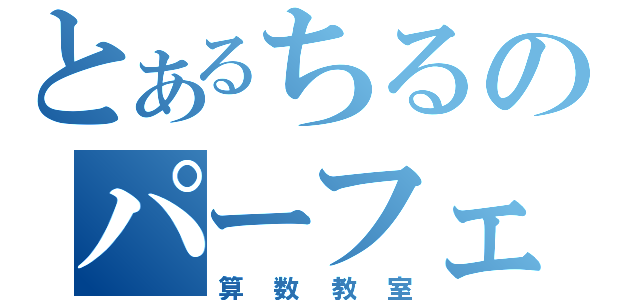 とあるちるのパーフェクト（算数教室）