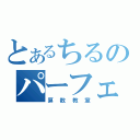 とあるちるのパーフェクト（算数教室）