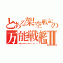 とある架空戦記のの万能戦艦Ⅱ（ラ級の擬人化増えてほしい）