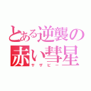 とある逆襲の赤い彗星（サザビー）