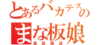 とあるバカテスのまな板娘（島田美波）