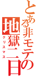 とある非モテの地獄二日（クリスマス）