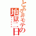 とある非モテの地獄二日（クリスマス）