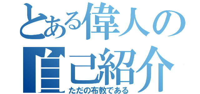 とある偉人の自己紹介（ただの布教である）