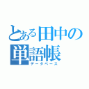 とある田中の単語帳（データベース）