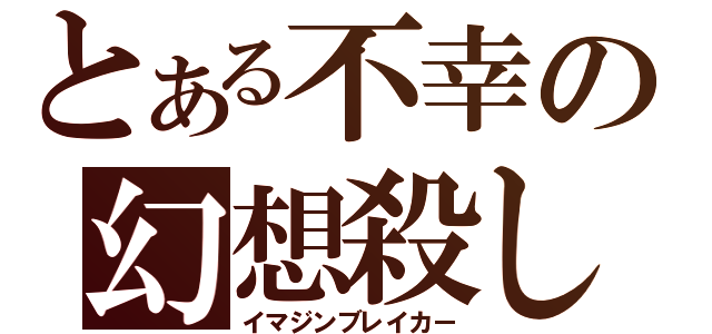 とある不幸の幻想殺し（イマジンブレイカー）