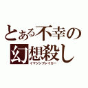 とある不幸の幻想殺し（イマジンブレイカー）