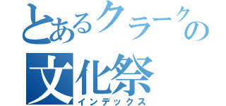 とあるクラークの文化祭（インデックス）