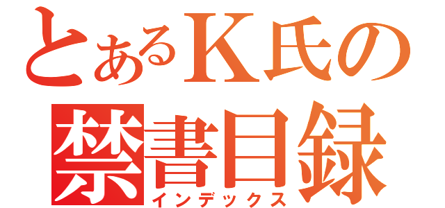 とあるＫ氏の禁書目録（インデックス）