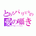 とあるパリピ女子の愛の囁き（Ｔｗｉｔｔｅｒ）