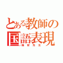 とある教師の国語表現（福安先生）