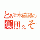 とある未確認の集団。そう（長州小力族）