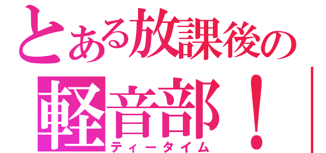 とある放課後の軽音部！！（ティータイム）