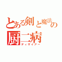 とある剣と魔法の厨二病（ディザイアー）