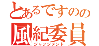 とあるですのの風紀委員（ジャッジメント）