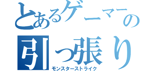 とあるゲーマーの引っ張りハンティング（モンスターストライク）