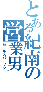 とある紀南の営業男（セールスパーソン）