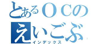 とあるＯＣのえいごぶ（インデックス）