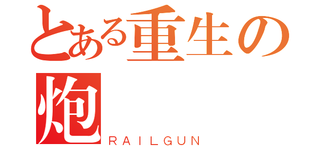 とある重生の炮（ＲＡＩＬＧＵＮ）