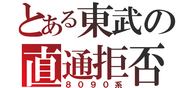 とある東武の直通拒否（８０９０系）