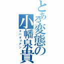 とある変態の小幡泉貴Ⅱ（オバタリアン）