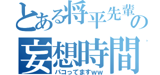 とある将平先輩の妄想時間（パコってますｗｗ）