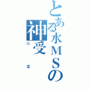 とある水ＭＳの神受（风霜）