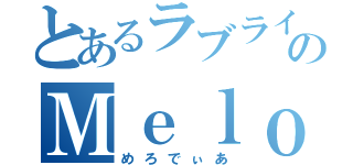 とあるラブライブ団体のＭｅｌｏｄｉＲ（めろでぃあ）