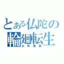 とある仏陀の輪廻転生（仏陀爆誕）