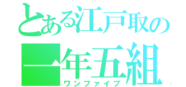 とある江戸取の一年五組（ワンファイブ）