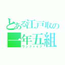 とある江戸取の一年五組（ワンファイブ）