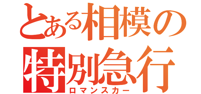 とある相模の特別急行（ロマンスカー）