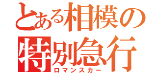 とある相模の特別急行（ロマンスカー）