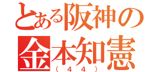 とある阪神の金本知憲（（４４））