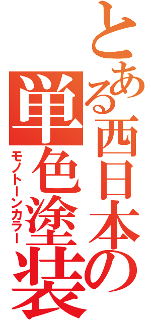 とある西日本の単色塗装（モノトーンカラー）