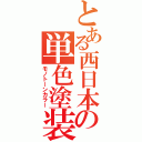 とある西日本の単色塗装（モノトーンカラー）