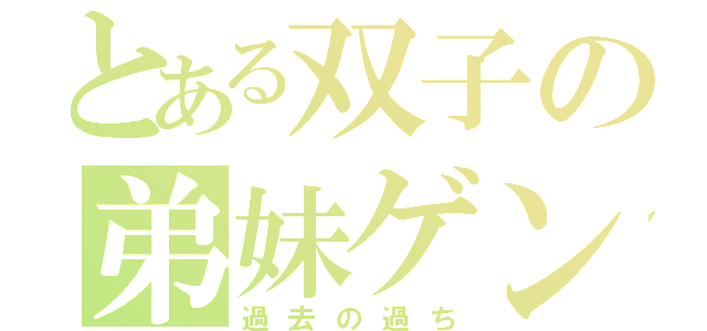 とある双子の弟妹ゲンカ（過去の過ち）