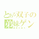 とある双子の弟妹ゲンカ（過去の過ち）