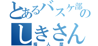 とあるバスケ部のしきさん（暇人歴）