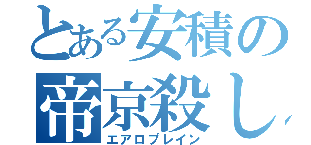 とある安積の帝京殺し（エアロプレイン）