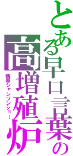 とある早口言葉の高増殖炉（新春シャンソンショー）