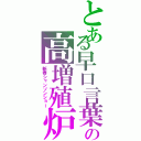 とある早口言葉の高増殖炉（新春シャンソンショー）