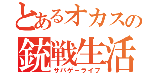 とあるオカスの銃戦生活（サバゲーライフ）