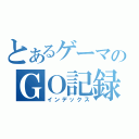 とあるゲーマのＧＯ記録（インデックス）