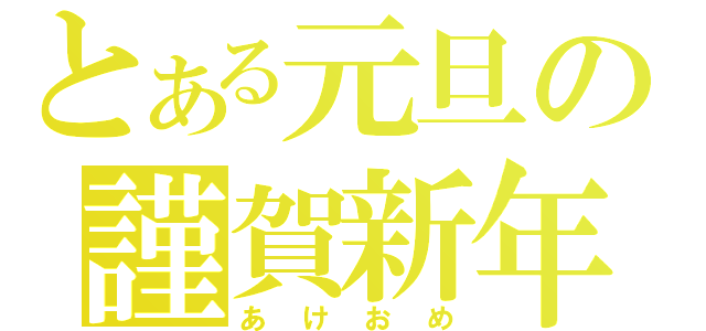 とある元旦の謹賀新年（あけおめ）