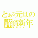 とある元旦の謹賀新年（あけおめ）