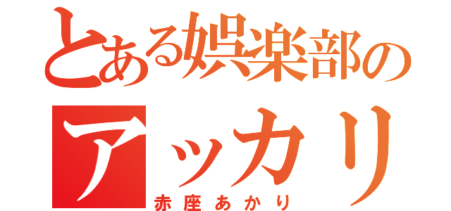 とある娯楽部のアッカリーン（赤座あかり）