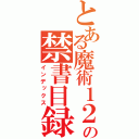 とある魔術１２３の禁書目録（インデックス）