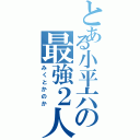 とある小平六の最強２人（みくとかのか）