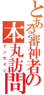 とある審神者の本丸訪問（インセイン）